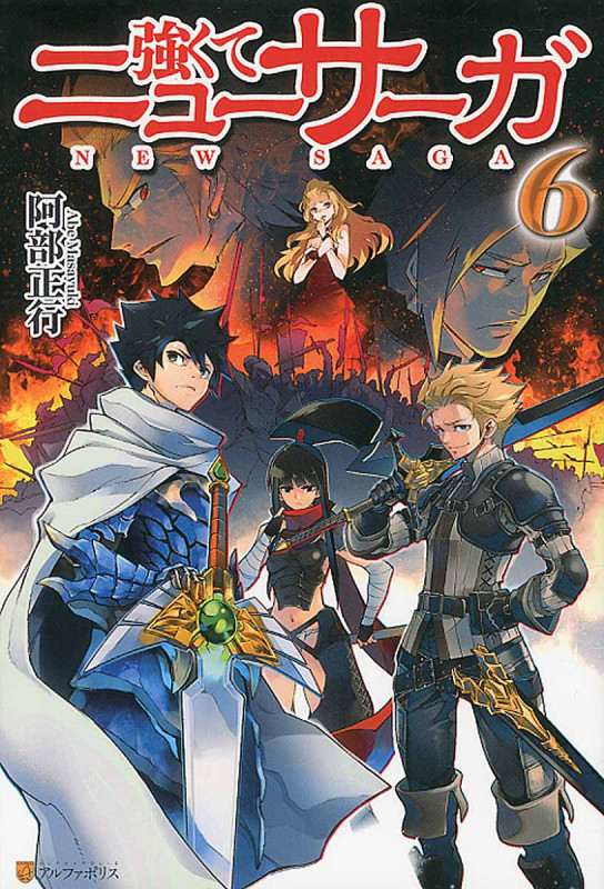 強くてニューサーガ 6
