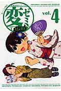 変ゼミ 変態生理ゼミナール (vol.4) (モーニングKC)