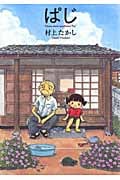 ぱじ (愛蔵版)