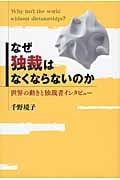 なぜ独裁はなくならないのか 世界の動きと独裁者インタビュー