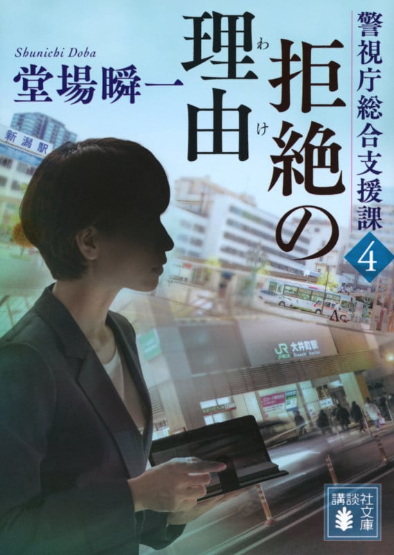 拒絶の理由 警視庁総合支援課4 (講談社文庫)