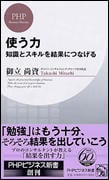 使う力 知識とスキルを結果につなげる (PHPビジネス新書)