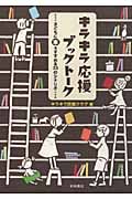 キラキラ応援ブックトーク 子どもに本をすすめる33のシナリオの詳細を見る