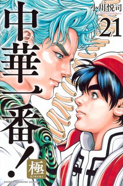 中華一番!極(21) (講談社コミックス)