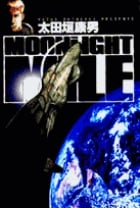 MOONLIGHT MILE (3) (ビッグC)