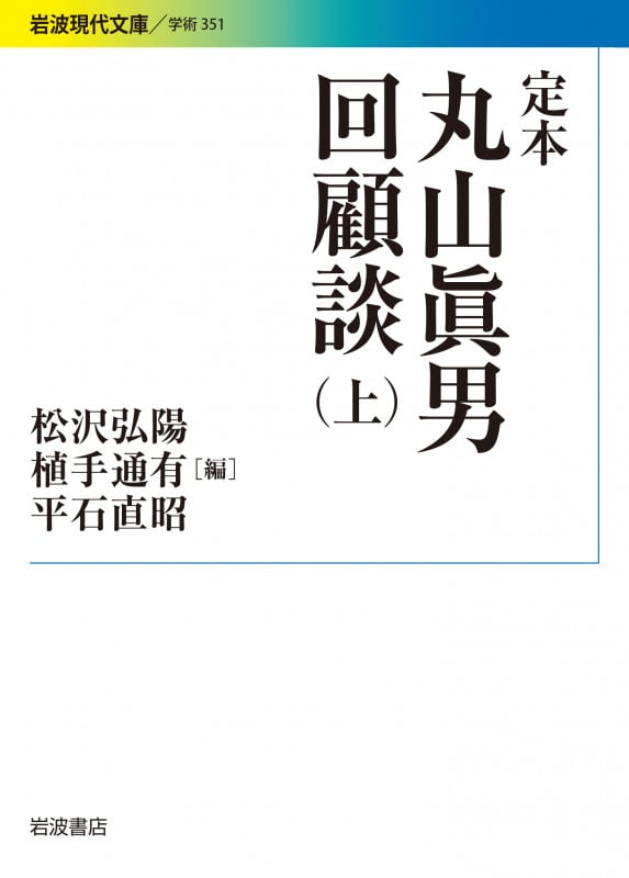 定本丸山眞男回顧談 (上) (岩波現代文庫 学術 351)