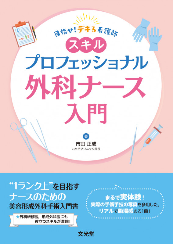 スキル外来手術アトラス すべての外科系医師に必要な美しく治す