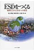 ESDをつくる 地域でひらく未来への教育の詳細を見る