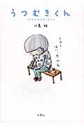 うつむきくん