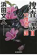 捜査一課 (2) (ハルキ文庫)