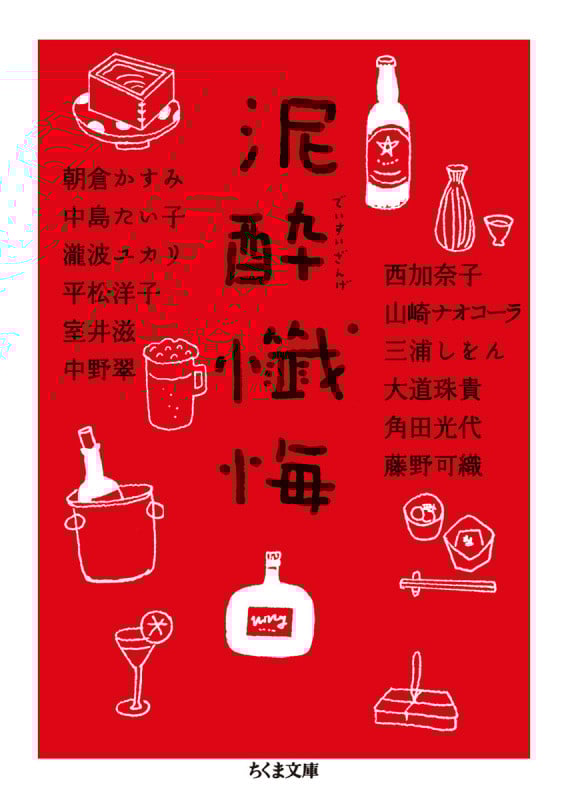 泥酔懺悔 (ちくま文庫)