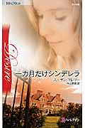 一カ月だけシンデレラ (ハーレクイン・ディザイア)