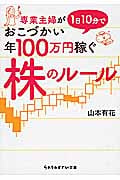 専業主婦が1日10分でおこづかい年100万円稼ぐ株のルール (sasaeru文庫)