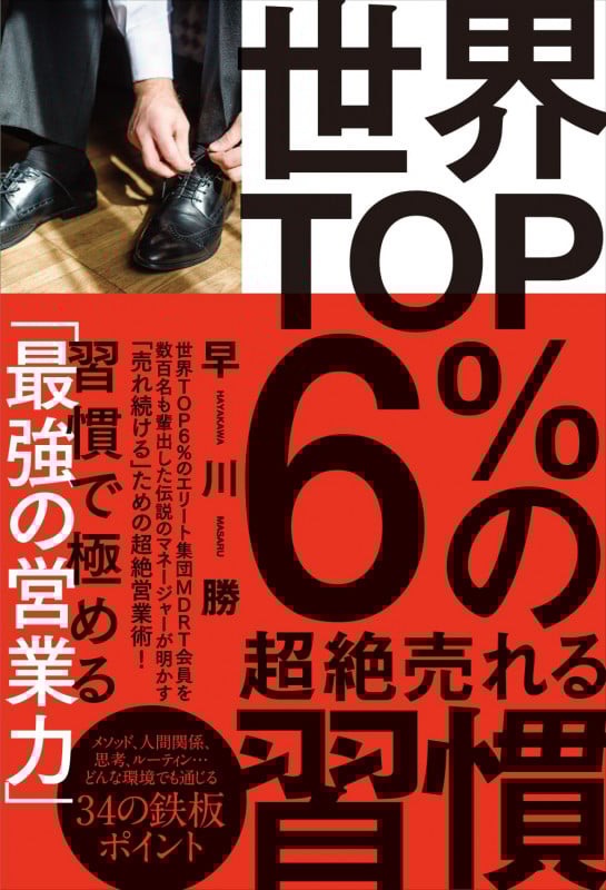 世界TOP6%の超絶売れる習慣