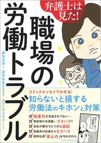 弁護士は見た!職場の労働トラブル コミックエッセイ