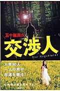 交渉人 (幻冬舎文庫)