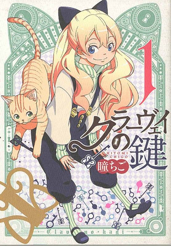 クラーヴェイの鍵  1巻 (コミック(ねこぱんちコミックス・ねこの奇本))