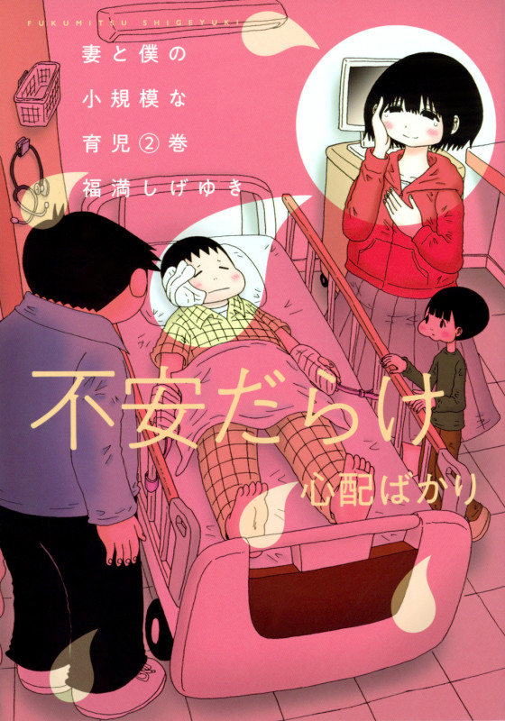 妻と僕の小規模な育児(2) (KCデラックス)の詳細を見る