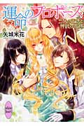 運命のプロポーズ 三人の王子と神託の花嫁 (講談社X文庫ホワイトハート)の詳細を見る