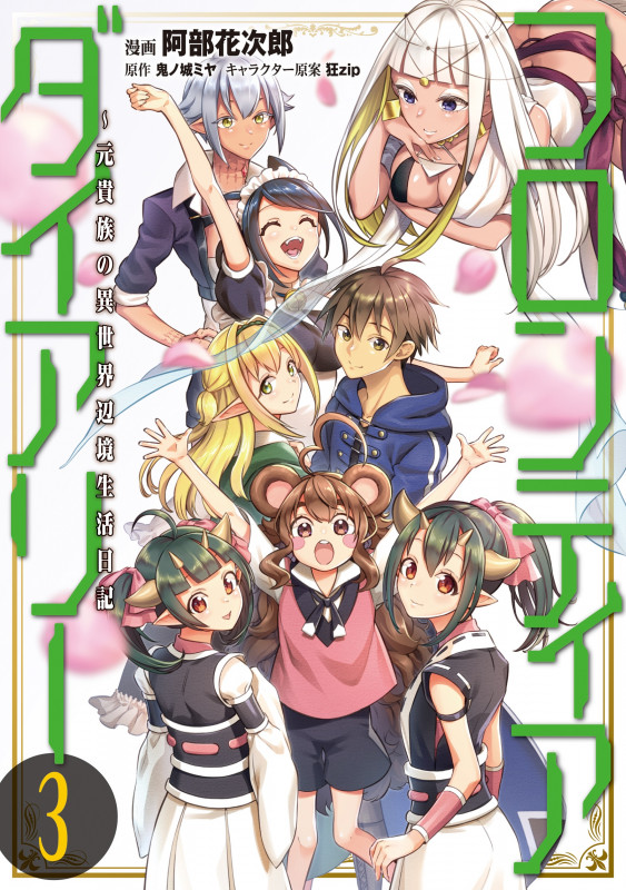 フロンティアダイアリー ~元貴族の異世界辺境生活日記 3 (MFC)