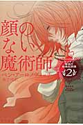 顔のない魔術師 ロンドン警視庁特殊犯罪課 (2) (ハヤカワ文庫FT)