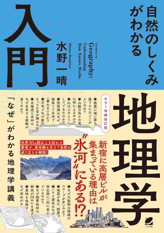カラー増補改訂版 自然のしくみがわかる地理学入門