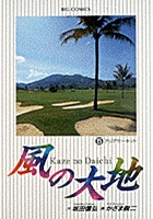 風の大地 アジアサーキット (5) (ビッグ コミックス)
