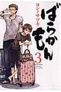 ばらかもん (3) (ガンガンC ONLINE)