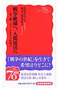 戦争絶滅へ、人間復活へ 93歳・ジャーナリストの発言 (岩波新書 新赤版1140)