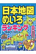 日本地図めいろランキング