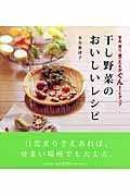 干し野菜のおいしいレシピ 甘み、香り、歯ごたえがぐん!とアップ