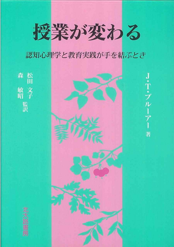 授業が変わる 認知心理学と教育実践が手を結ぶとき