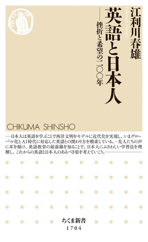 英語と日本人 挫折と希望の二〇〇年 (ちくま新書 1704)