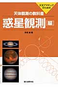 天体観測の教科書 惑星観測編の詳細を見る