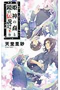 姫神の裔と鏡の伝説 鏡ヶ原遺聞 参ノ巻 (C★NOVELSファンタジア)
