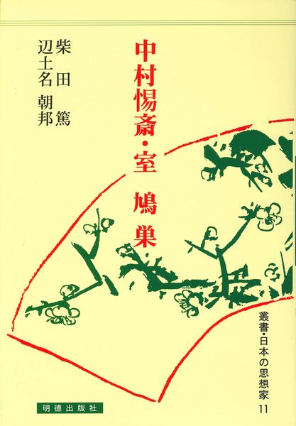 中村惕斎・室鳩巣 (日本の思想家 11)