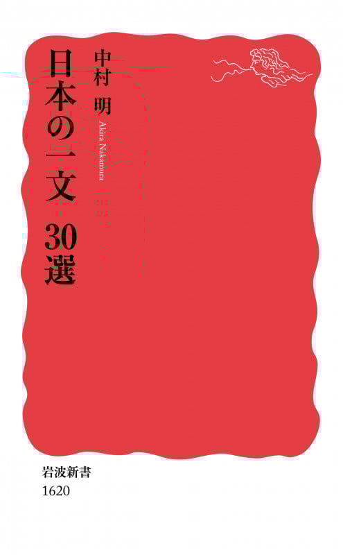 日本の一文 30選 (岩波新書 新赤版1620)