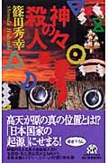 神々の殺人 (ハルキ・ノベルス)