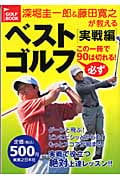深堀圭一郎&藤田寛之が教えるベストゴルフ実戦編 この一冊で必ず90は切れる!