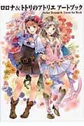 ロロナ&トトリのアトリエ アートブック