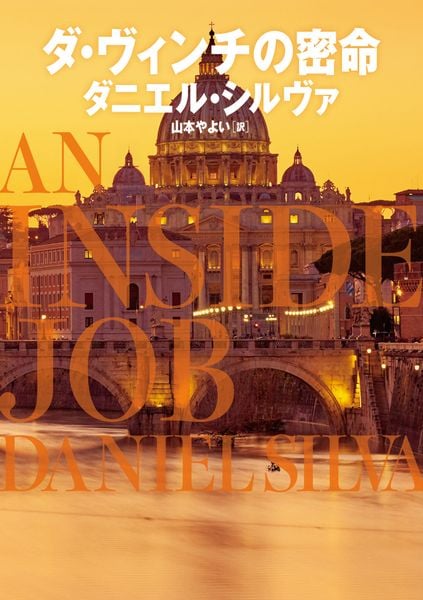 ダ・ヴィンチの密命 (ハーパーBOOKS H246)