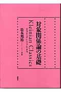 対象関係論の基礎 クライニアン・クラシックス