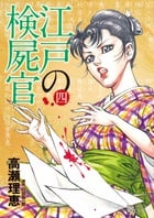 江戸の検屍官 (四) (ビッグCスペシャル)