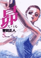 昴 (5) (ビッグC)
