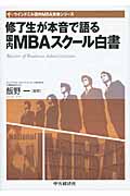 修了生が本音で語る国内MBAスクール白書 (ウインドミル国内MBA受験シリーズ)