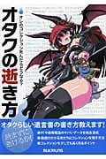 オタクの逝き方 オレのコレクション死んだらどうなる?