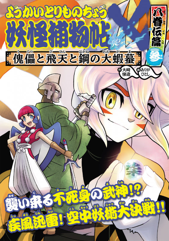 ようかいとりものちょう19 妖怪捕物帖X 八眷伝篇参 傀儡と飛天と鋼の大蝦蟇 (ようかいとりものちょう)