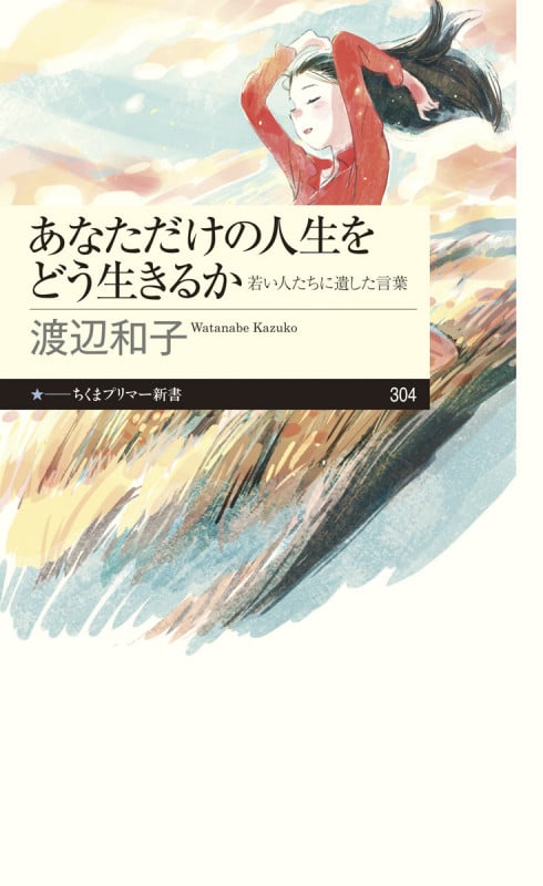 あなただけの人生をどう生きるか 若い人たちに遺した言葉 (ちくまプリマー新書)
