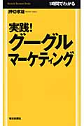 実践!グーグルマーケティング 1時間でわかる (毎日ビジネスブックス)の詳細を見る