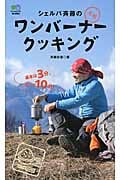 シェルパ斉藤の元祖ワンバーナークッキング